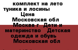 комплект на лето туника и лосины catimini › Цена ­ 1 200 - Московская обл., Москва г. Дети и материнство » Детская одежда и обувь   . Московская обл.